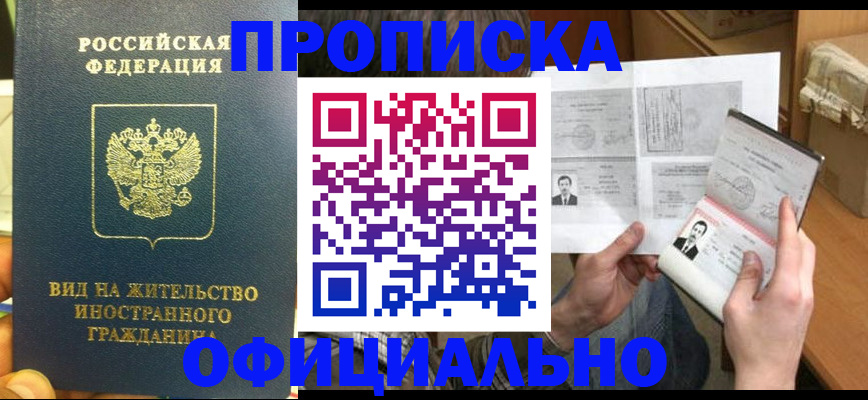 купить прописку в Кизилюрте